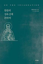Icon image 말씀의 성육신에 관하여