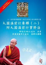 Icon image 大圓滿前行廣釋（二）附大圓滿前行實修法
