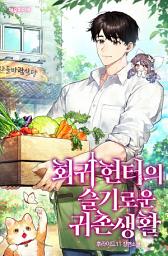 Icon image 회귀 헌터의 슬기로운 귀촌 생활 11권