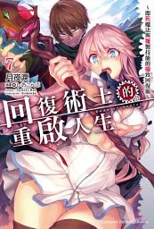 Icon image 回復術士的重啟人生〜即死魔法與複製技能的極致回復術〜