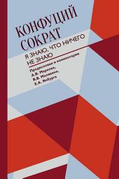 Icon image Я знаю, что ничего не знаю