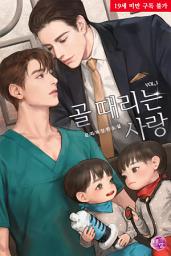 Icon image [BL] 골 때리는 사랑 1권
