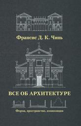 Icon image Все об архитектуре. Форма, пространство, композиция