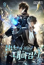 Icon image 천년만에 귀환한 대마검사 9권