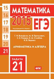 Icon image ЕГЭ 2015. Математика. Задача 21. Арифметика и алгебра