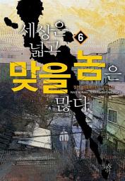 Icon image 세상은 넓고 맞을 놈은 많다 6