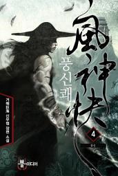 Icon image 풍신쾌 4: 풍신