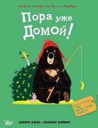 Icon image Пора уже домой!