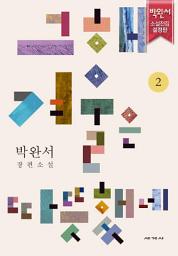 Icon image 그 해 겨울은 따뜻했네2