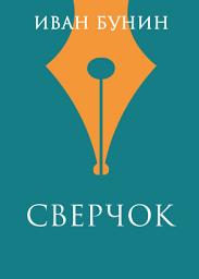 Icon image Сверчок