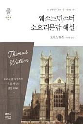 Icon image 웨스트민스터 소요리문답 해설