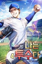 Icon image 나는 투수다 4권