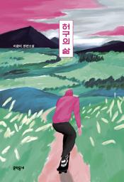 Icon image 허구의 삶: 문학동네청소년 45