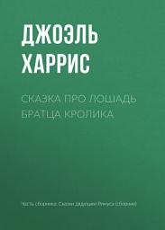 Icon image Сказка про лошадь Братца Кролика