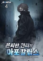 Icon image 은퇴한 헌터의 아포칼립스 4권