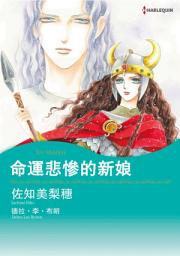 Icon image 命運悲慘的新娘: Harlequin Comics