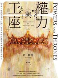 Icon image 權力與王座：貿易、征伐與基督信仰，中世紀如何奠定歐洲強盛的基礎？