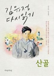 Icon image 산골