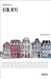 Icon image 돈(豚,돼지)