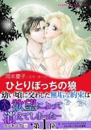 Icon image ひとりぼっちの狼: ハーレクインコミックス