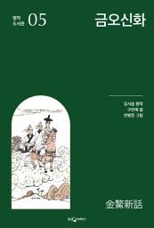 Icon image 금오신화: 명작 도서관 5