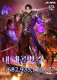 Icon image 내 해골병 수 1,682,935,170,627 12권
