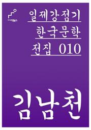 Icon image 일제강점기 한국문학전집 010 김남천