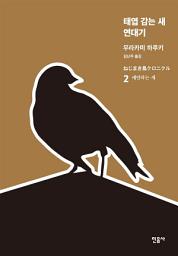 Icon image 태엽 감는 새 연대기 2: 예언하는 새