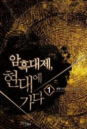 Icon image [무료] 암흑대제 현대에 가다 1