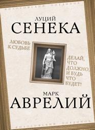 Icon image Любовь к судьбе. Делай, что должно, и будь что будет!