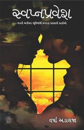 Icon image Svapnapravesh - Gujarati eBook: મનના અવાવરુ ઘરમાંથી દેખાતા પ્રકાશની વાર્તાઓ