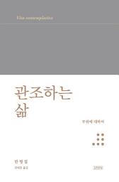 Icon image 관조하는 삶: 무위에 대하여