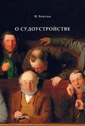 Icon image О судоустройстве