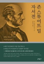 Icon image 존 스튜어트 밀 자서전