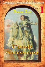 Icon image Граф Антонио
