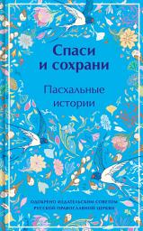 Icon image Спаси и сохрани. Пасхальные истории