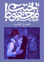 Icon image عصر الحب