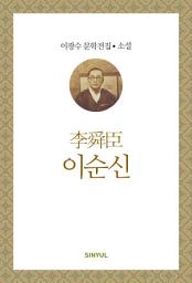 Icon image 이광수 문학전집 소설 13- 이순신