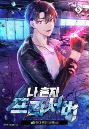 Icon image 나 혼자 프리서버 5