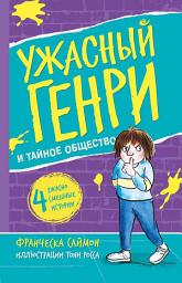 Icon image Ужасный Генри и тайное общество