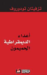 Icon image أعداء الديمقراطية الحميمون