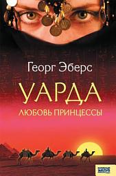 Icon image Уарда. Любовь принцессы