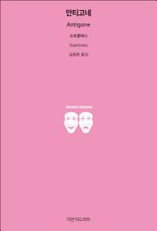 Icon image 안티고네