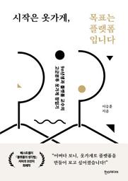 Icon image 시작은 옷가게, 목표는 플랫폼입니다