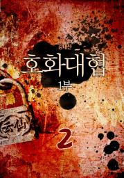Icon image 호화대협 1부 2권
