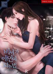 Icon image 비서가 애인이 되는 법 2 (완결)