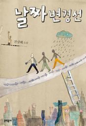 Icon image 날짜변경선 (문학동네 청소년 9)