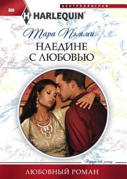 Icon image Наедине с любовью