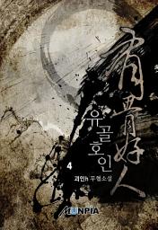 Icon image 유골호인 4권