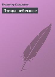 Icon image Птицы небесные